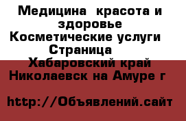 Медицина, красота и здоровье Косметические услуги - Страница 3 . Хабаровский край,Николаевск-на-Амуре г.